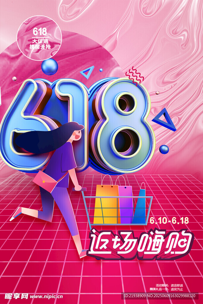 618海报
