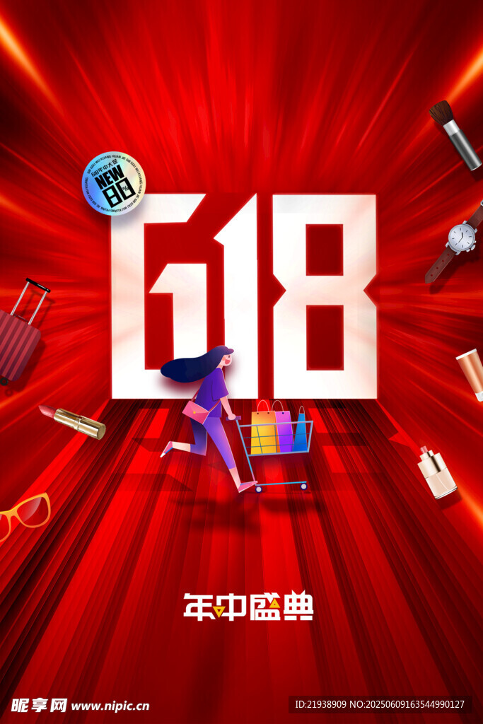 618海报