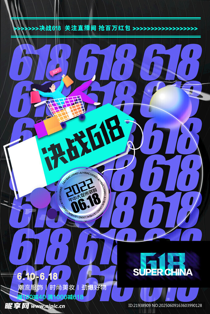 618海报