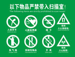 扫描室禁止带物品