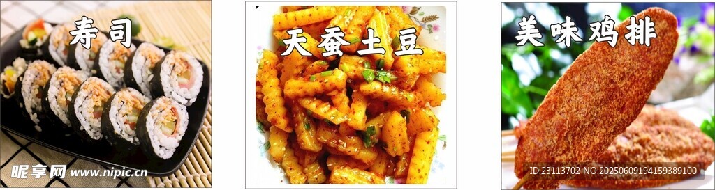 寿司 天蚕土豆  鸡排