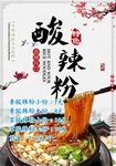 酸辣粉