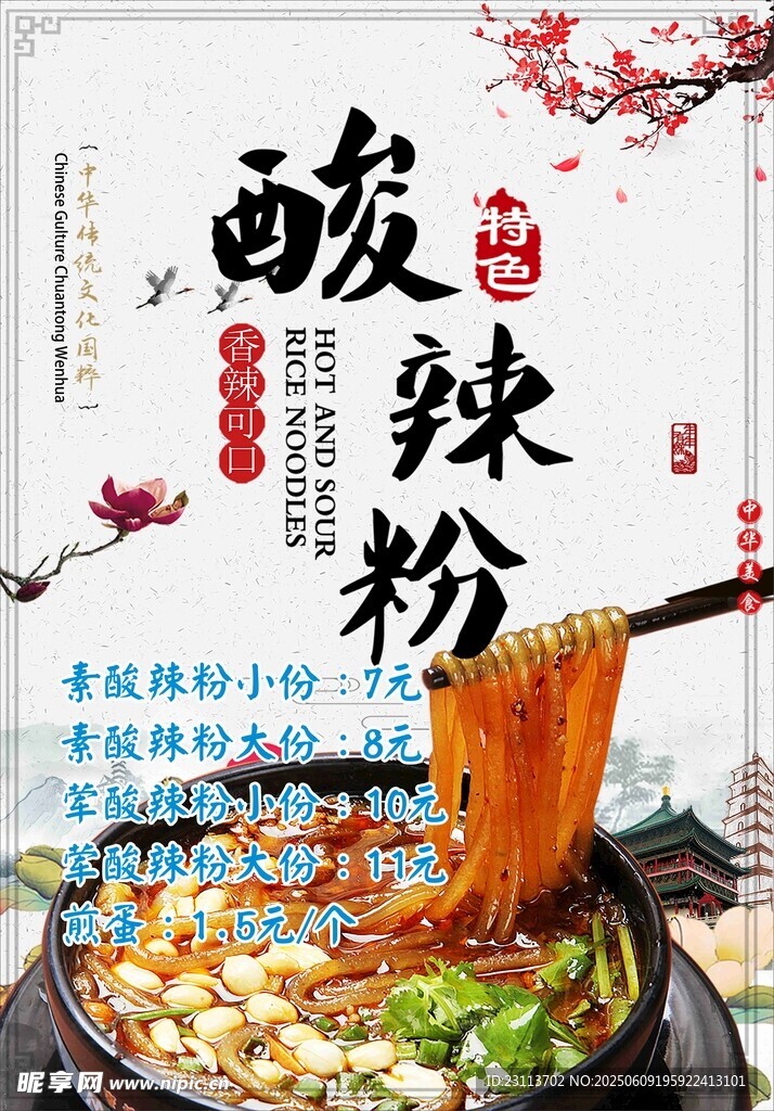 酸辣粉