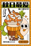 秋日最爱热饮插画海报
