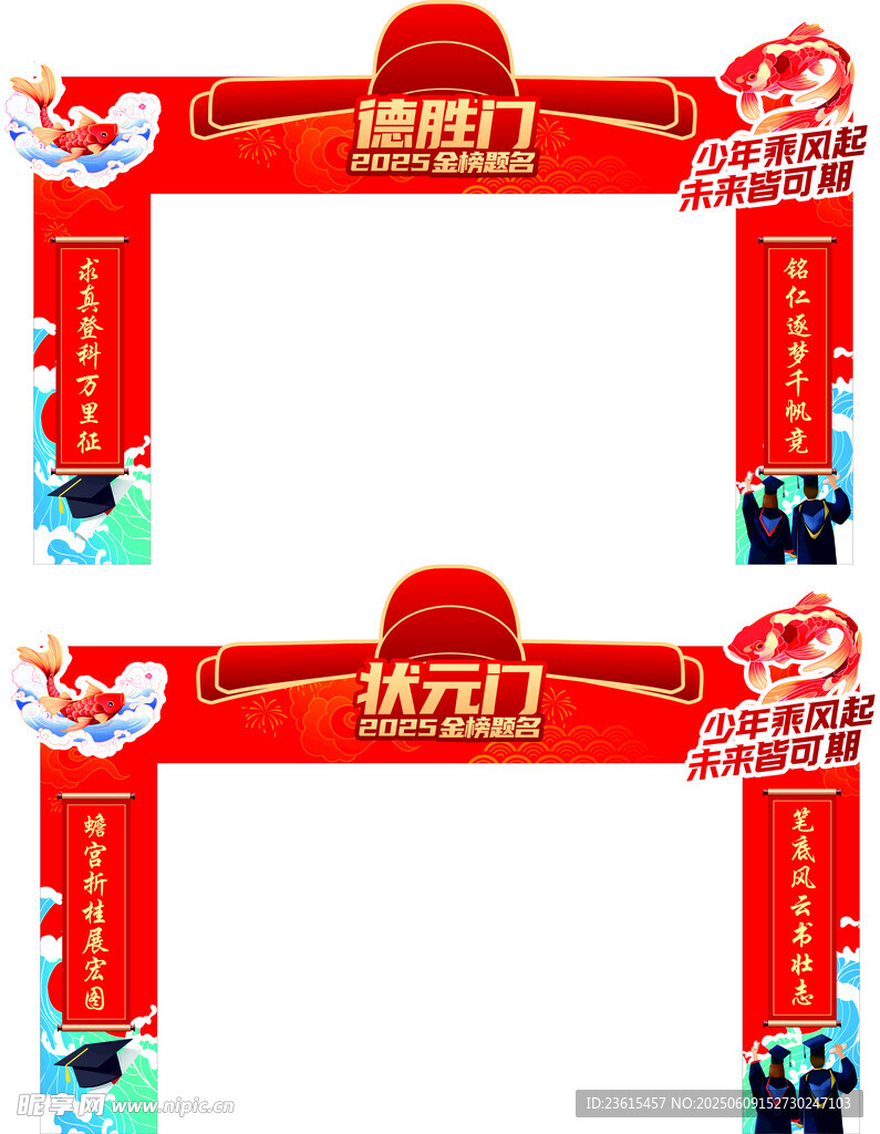 金榜题名龙门架