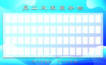 员工风采展示栏