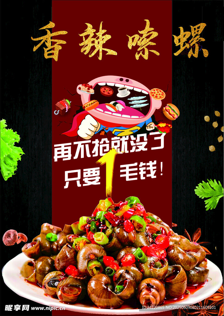 香辣嗦螺