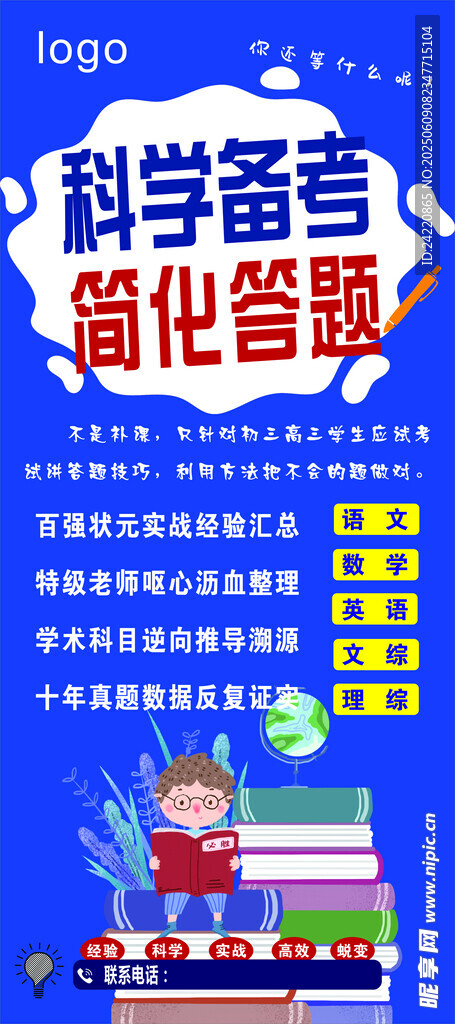 科学备考 优化策略海报