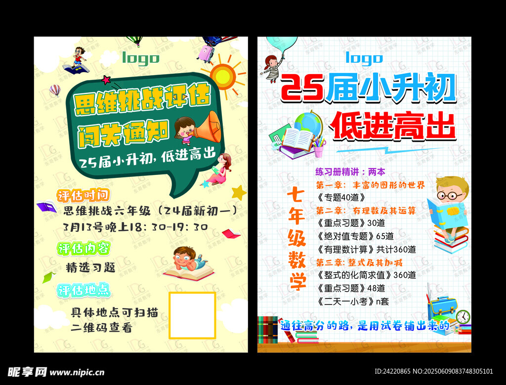 小升初 思维能力 低进高出