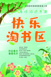 快乐淘书区宣传海报