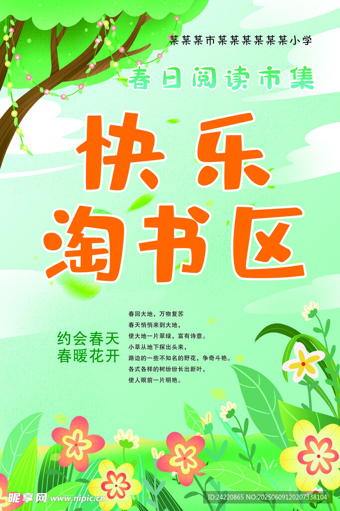 快乐淘书区宣传海报