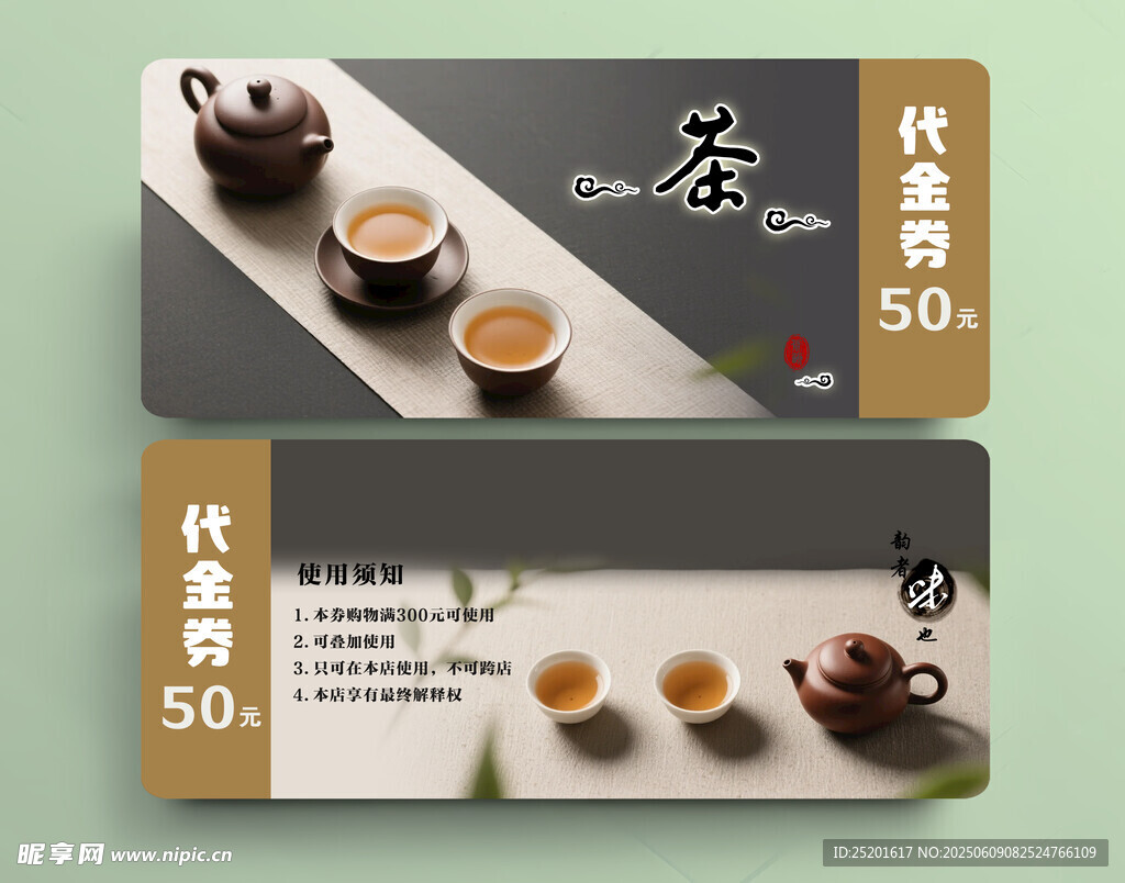 茶饮代金券