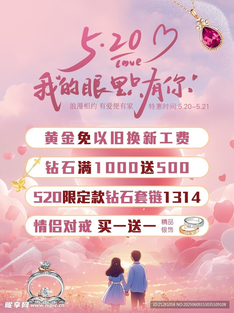 520黄金珠宝促销