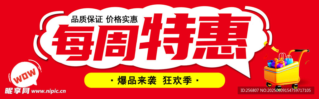 每周特惠促销活动海报