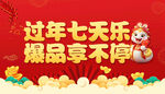 过年七天乐爆品享不停