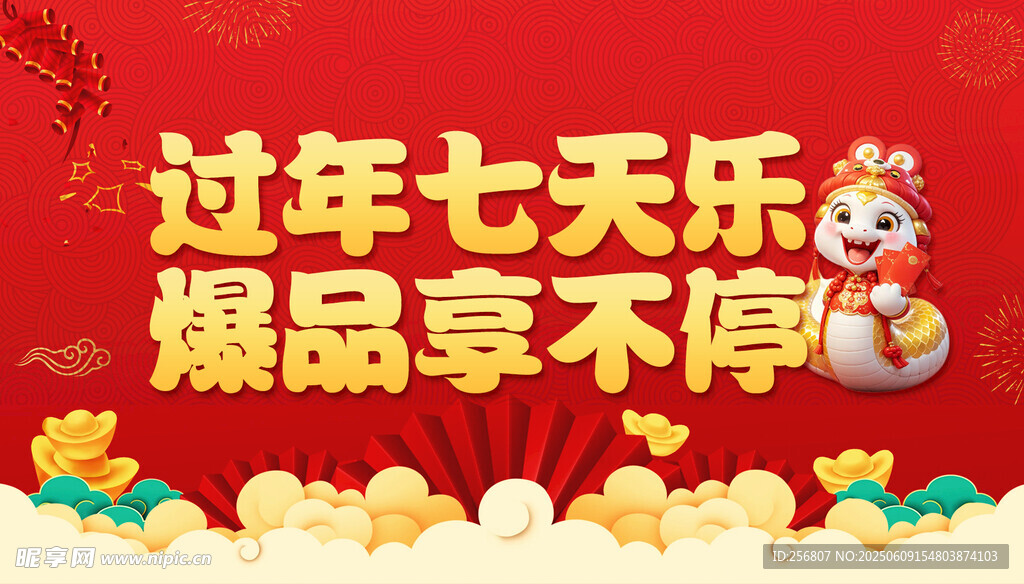 过年七天乐爆品享不停