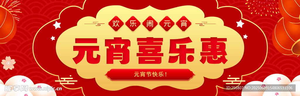 元宵喜乐海报