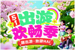 早出游欢畅季海报