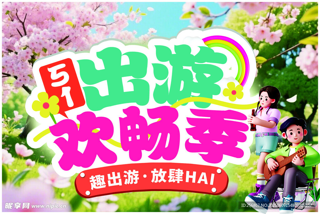 早出游欢畅季海报