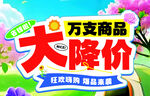 万支商品大降价促销海报