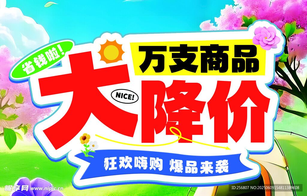 万支商品大降价促销海报