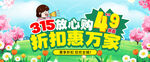 315放心购优惠活动海报