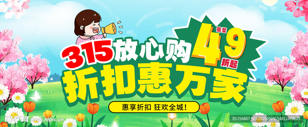 315放心购优惠活动海报