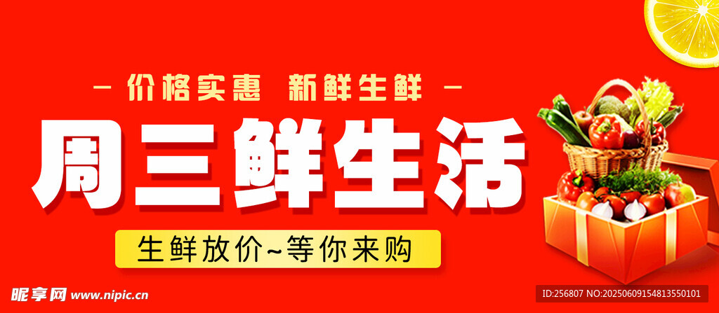 周三生鲜特惠活动海报