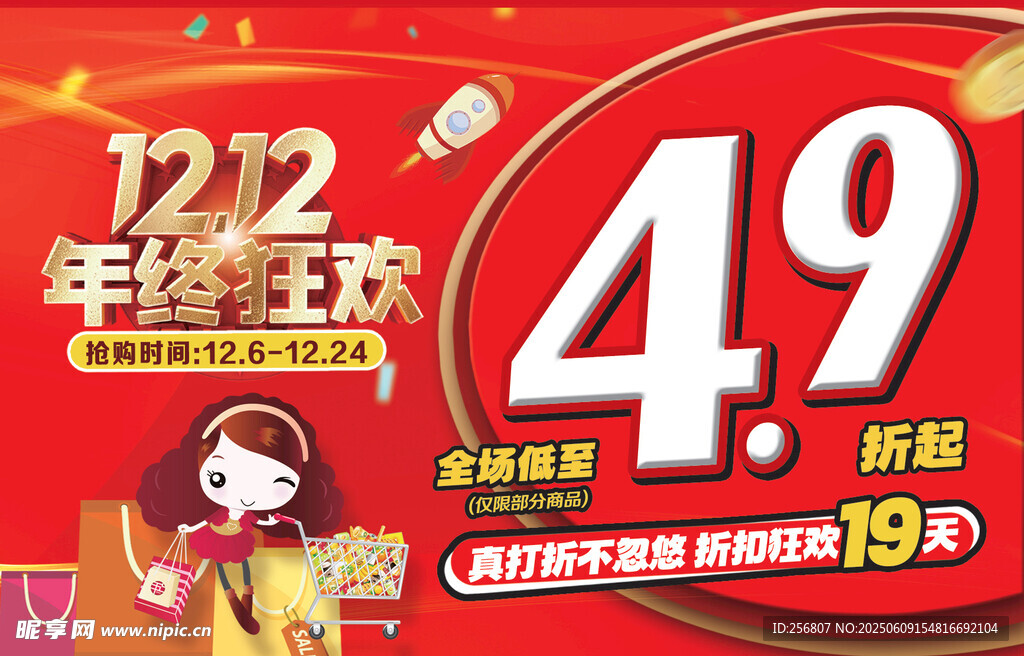 双十二年终狂欢四点九折起