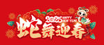 蛇舞迎春喜庆新年画面