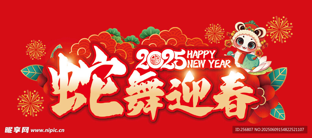 蛇舞迎春喜庆新年画面