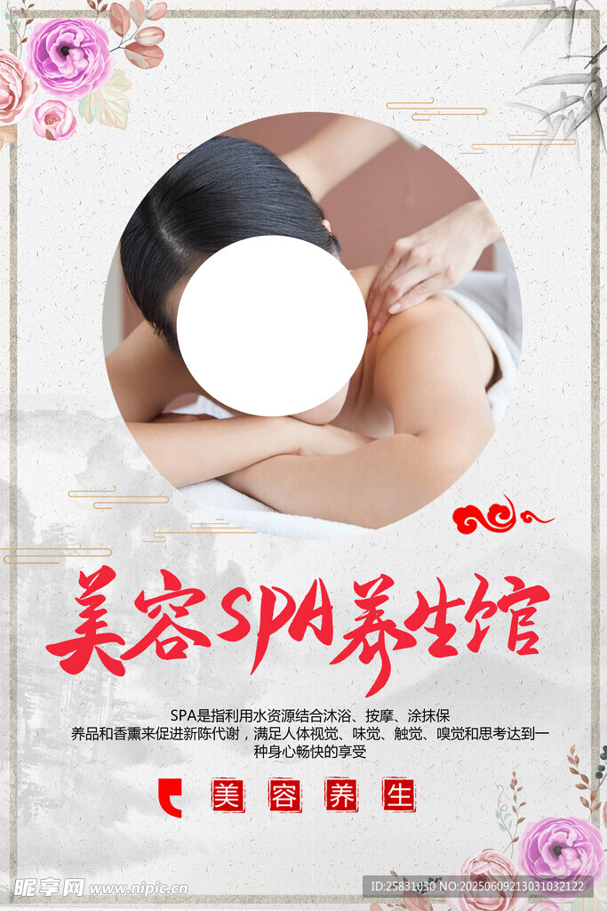 美容SPA养生馆