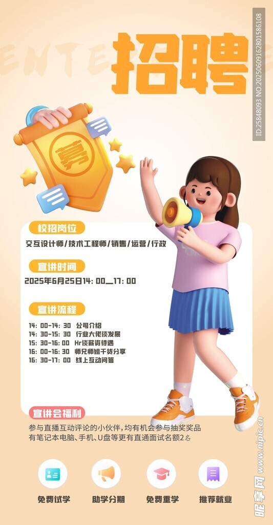 校园招聘