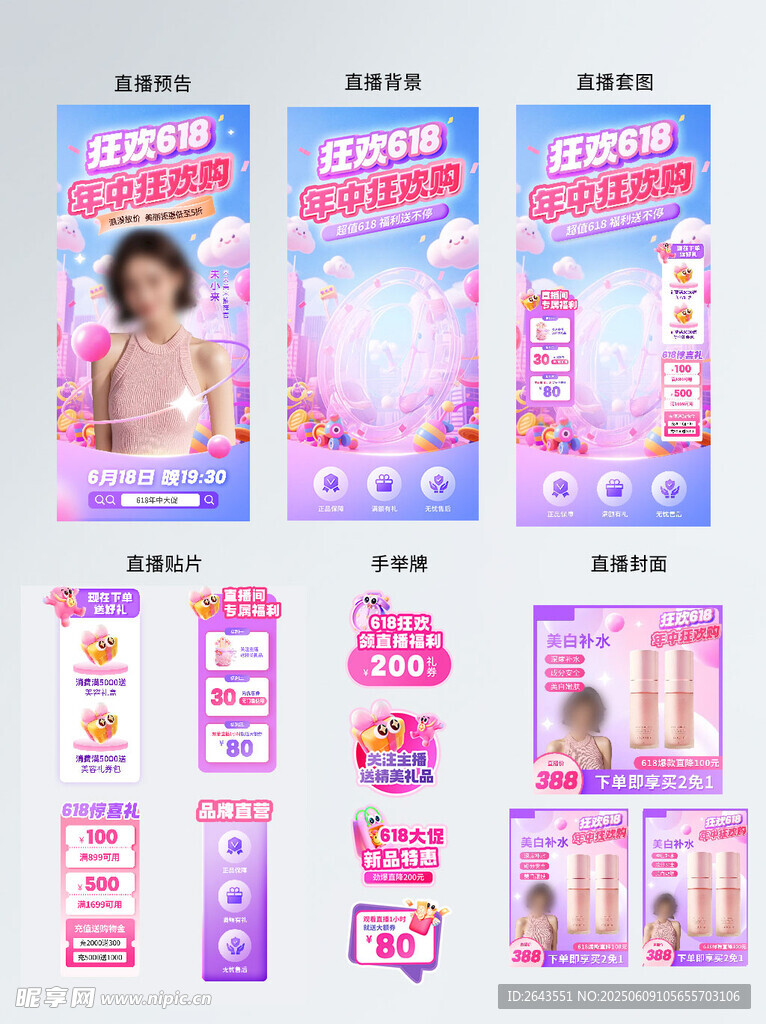 618电商直播间大促美妆套图