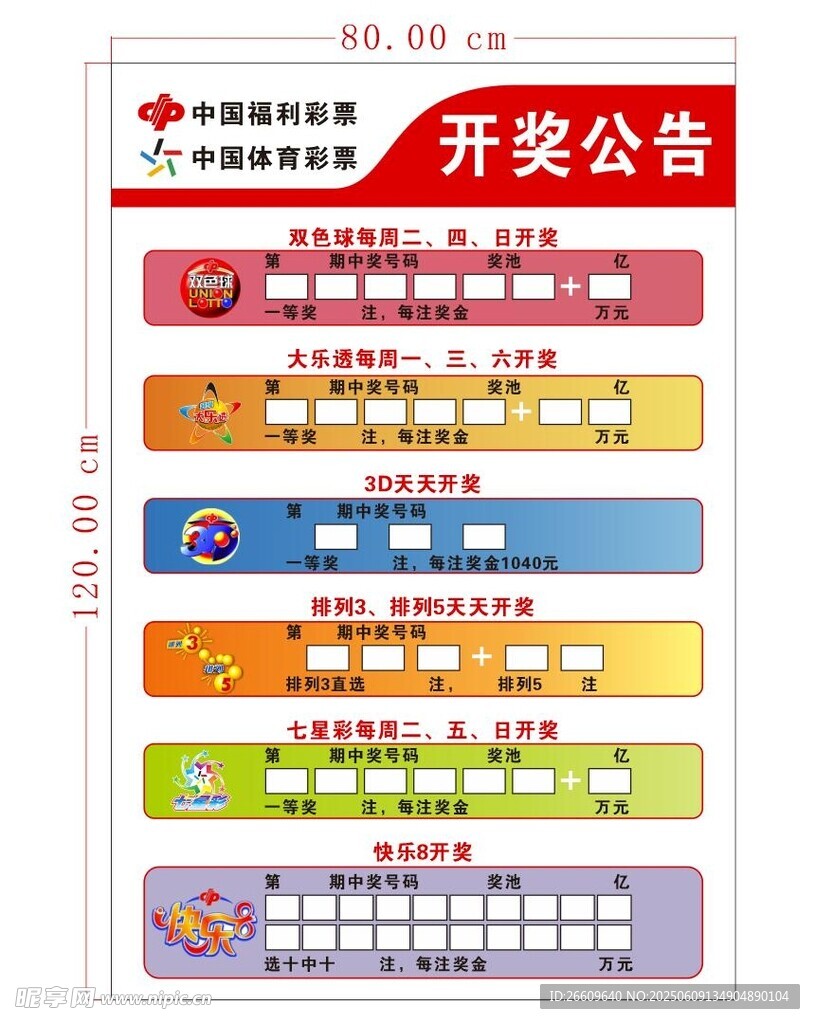 开奖公告展示