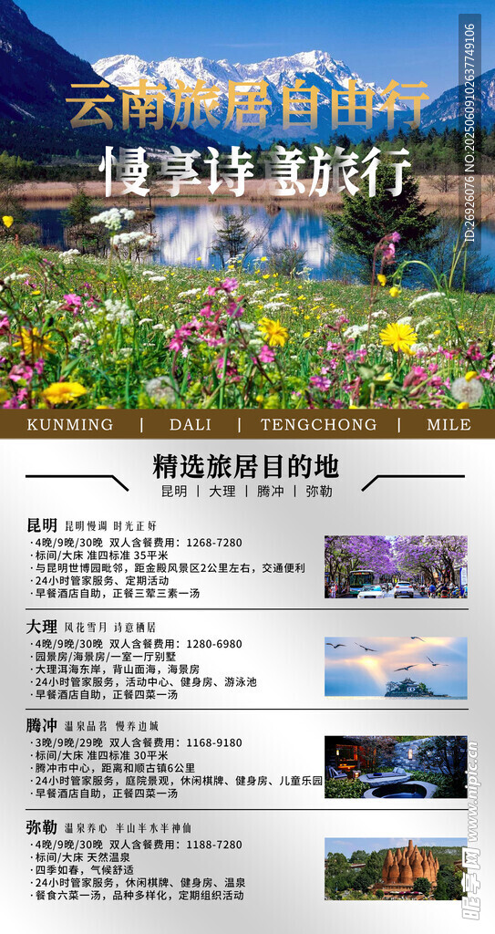 云南旅游海报展板展架宣传单