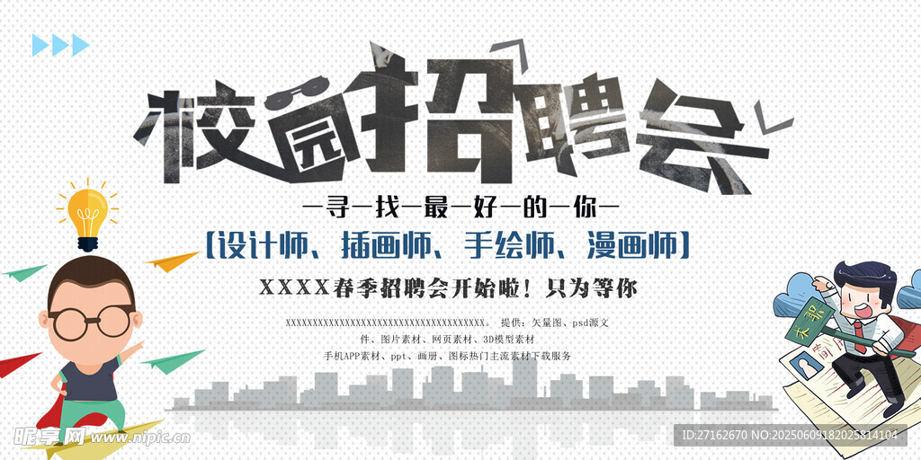 校园招聘会