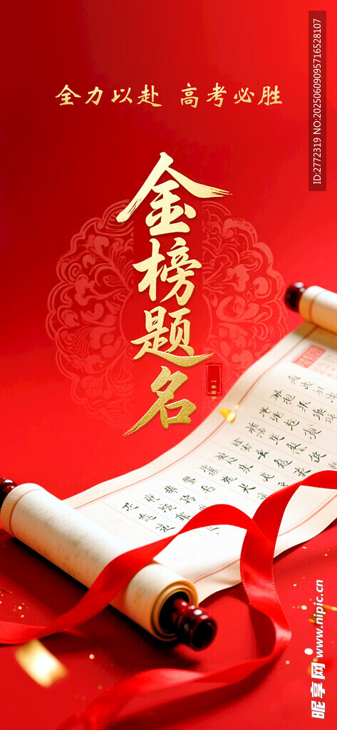 金榜题名卷轴喜庆背景图