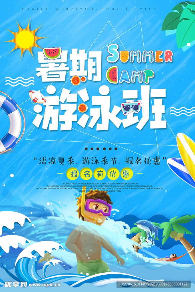 暑期游泳班