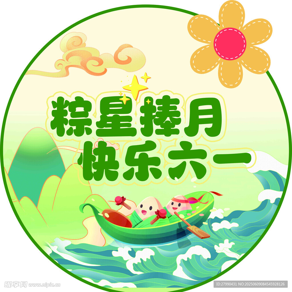 粽星捧月快乐六一