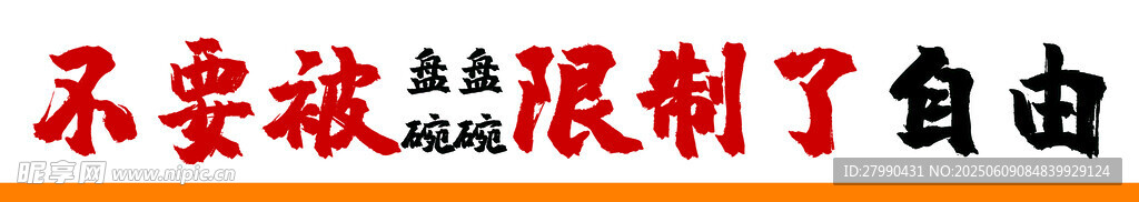 条幅