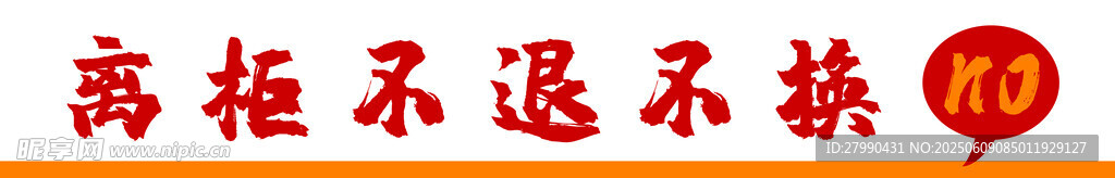 离柜不退不换