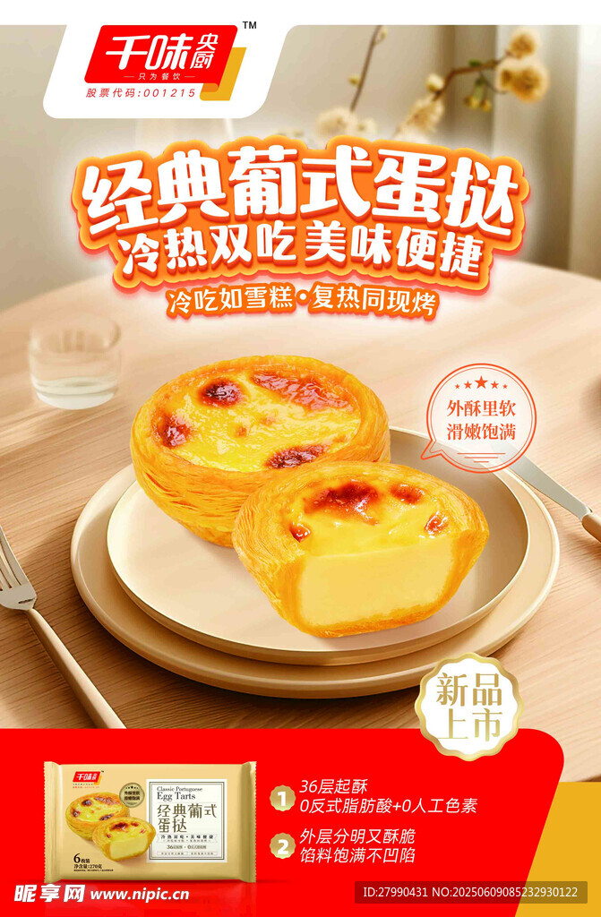 经典葡式蛋挞 美味烘焙