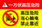 高压危险