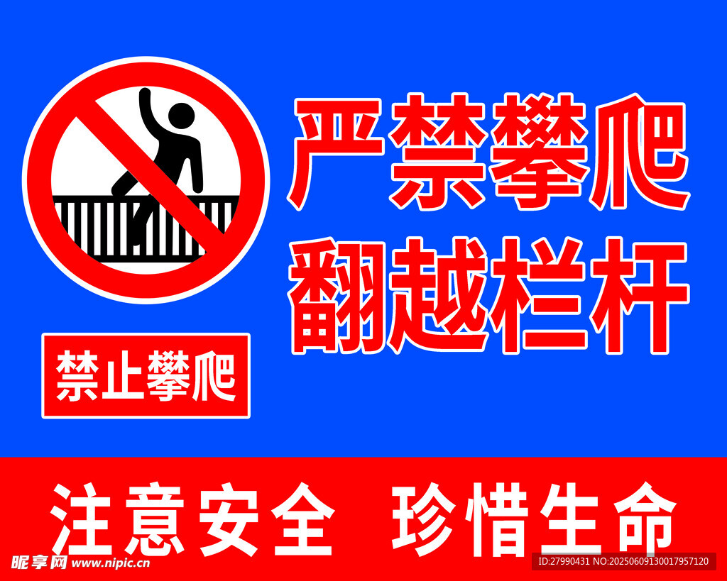 严禁攀爬翻越栏杆警示牌