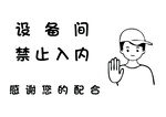 禁止入内提示牌