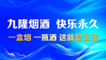 九隆烟酒开启快乐生活