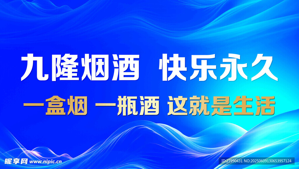 九隆烟酒开启快乐生活