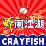 小龙虾