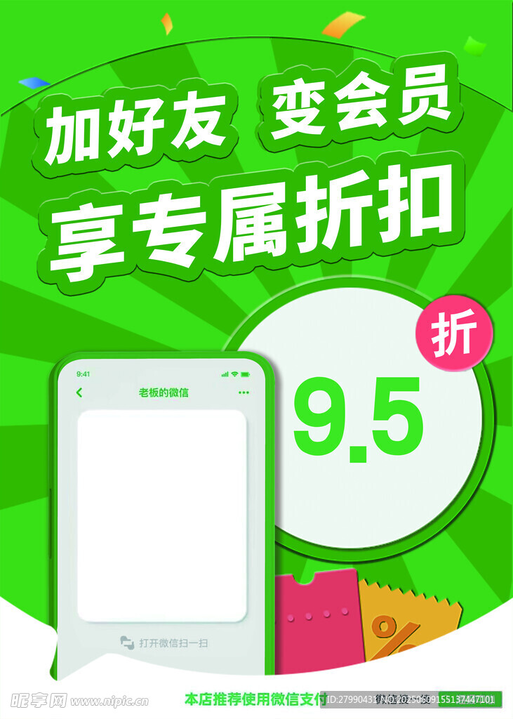 加微信好友折扣海报